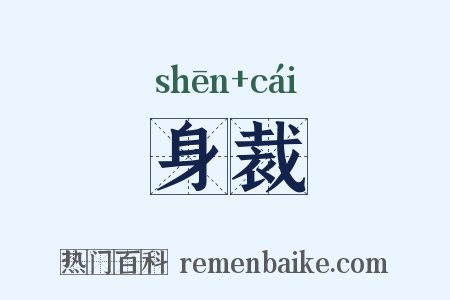 身裁是什么意思的图片